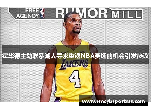 霍华德主动联系湖人寻求重返NBA赛场的机会引发热议