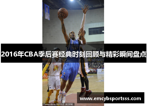 2016年CBA季后赛经典时刻回顾与精彩瞬间盘点